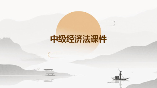 中级经济法课件