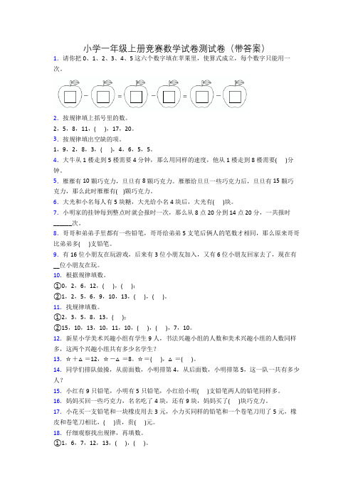 小学一年级上册竞赛数学试卷测试卷(带答案)