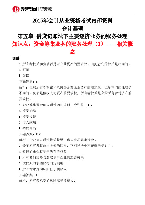 第五章 借贷记账法下主要经济业务的账务处理-资金筹集业务的账务处理(1)——相关概念