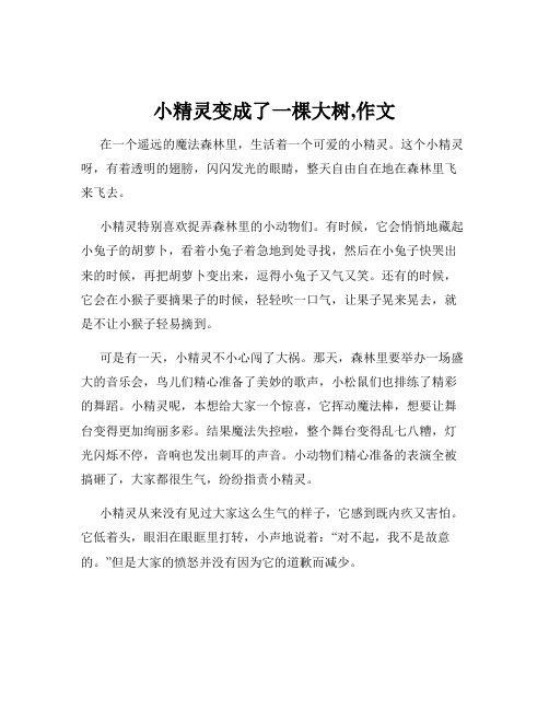 小精灵变成了一棵大树,作文