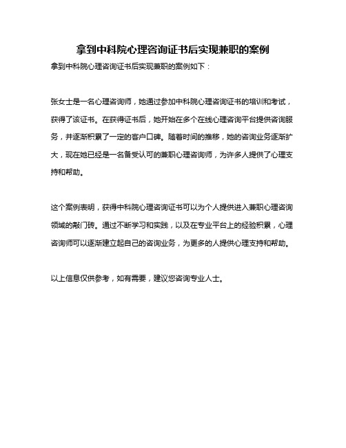 拿到中科院心理咨询证书后实现兼职的案例