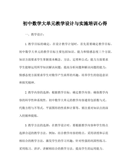 初中数学大单元教学设计与实施培训心得