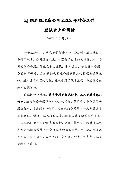 大型国企分管副总经理在公司20XX年财务工作座谈会上的讲话