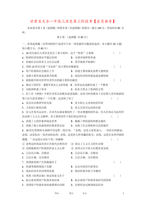 甘肃省天水一中高三历史第三阶段考【会员独享】