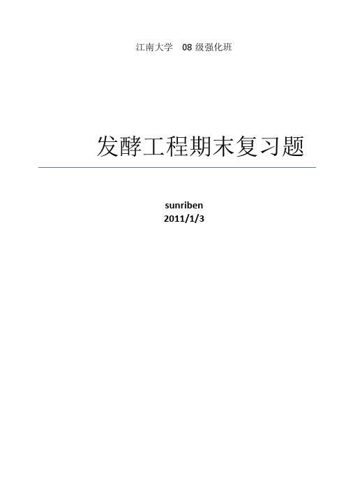 发酵工程期末复习题  八至十五章以及固态发酵