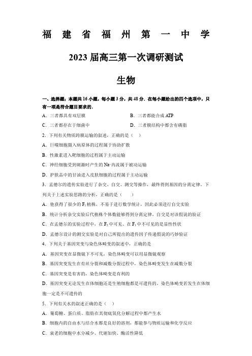 福建省福州第一中学2022-2023学年高三上学期第一次调研测试生物试题及答案