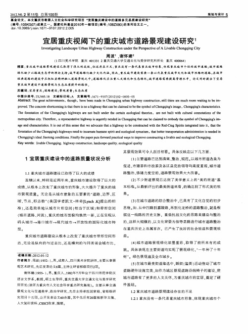 宜居重庆视阈下的重庆城市道路景观建设研究