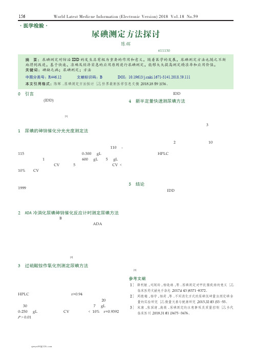 尿碘测定方法探讨