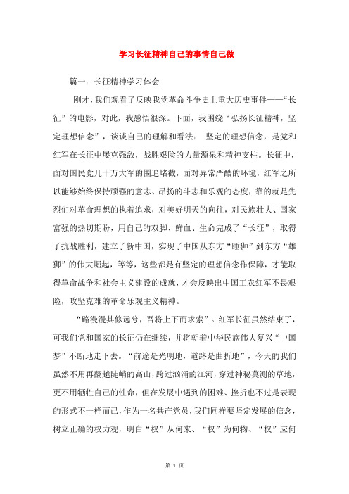 学习长征精神自己的事情自己做