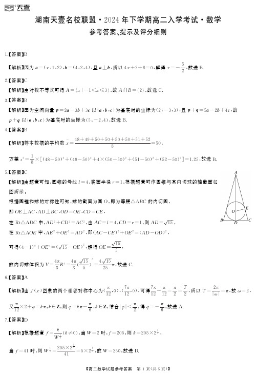 2024湖南省天一名校联盟高二入学考试数学试卷答案