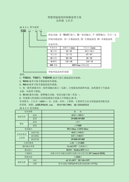 智能型温湿度控制器选型方案