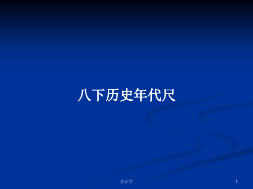 八下历史年代尺PPT学习教案