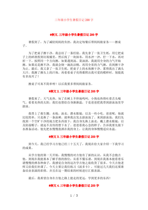 三年级小学生暑假日记200字