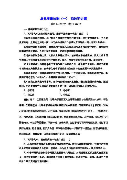 高二语文语文版必修五单元质量检测(一) 沿波而讨源 Word版含答案
