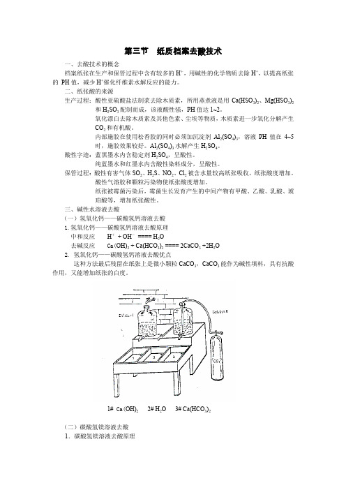 (档案管理)纸质档案去酸技术