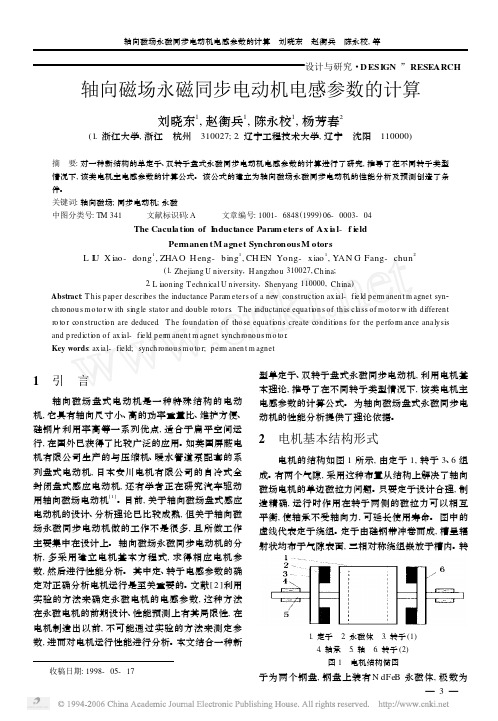 轴向磁场永磁同步电动机电感参数的计算