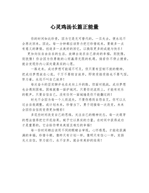 心灵鸡汤长篇正能量