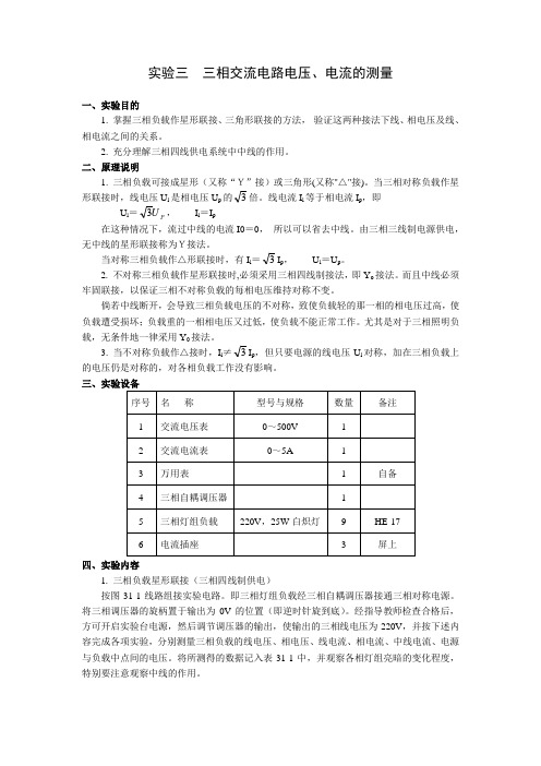 实验三 三相交流电路电压、电流的测量