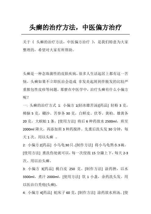 头癣的治疗方法,中医偏方治疗