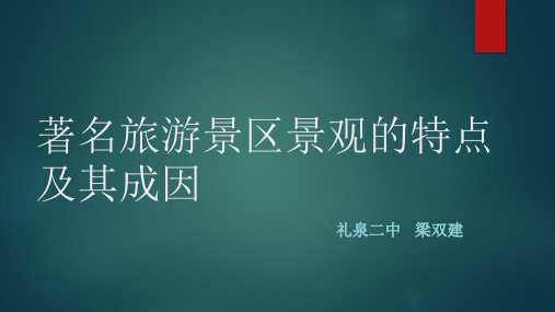 (完整)中图版高中地理选修三《著名旅游景区旅游景区的景观特点及成因》课件精品PPT资料精品PPT资料