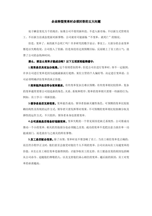 企业转型变革时必须回答的五大问题