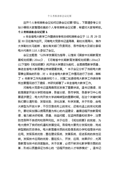 个人考核表彰会议纪要_会议纪要_