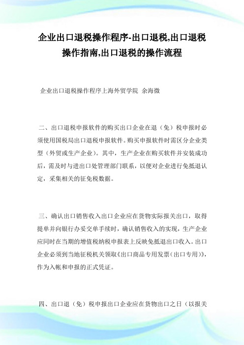 企业出口退税操作程序-出口退税,出口退税操作指南,出口退税的操作流程完整篇.doc