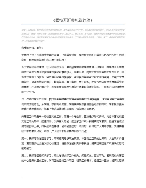 团校开班典礼致辞稿