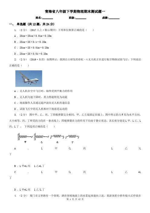 青海省八年级下学期物理期末测试题一