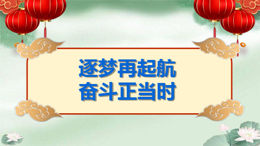 【主题班会】《逐梦再起航,奋斗正当时》(高三高考励志主题班会 优质课件)