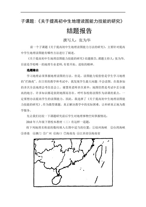 关于提高初中生地理读图能力技能的研究结题报告