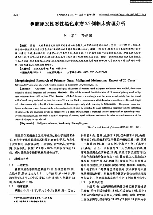 鼻腔原发性恶性黑色素瘤25例临床病理分析