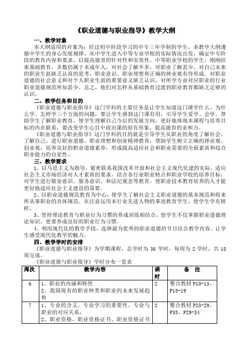 《职业道德与职业指导》教学大纲汇总1