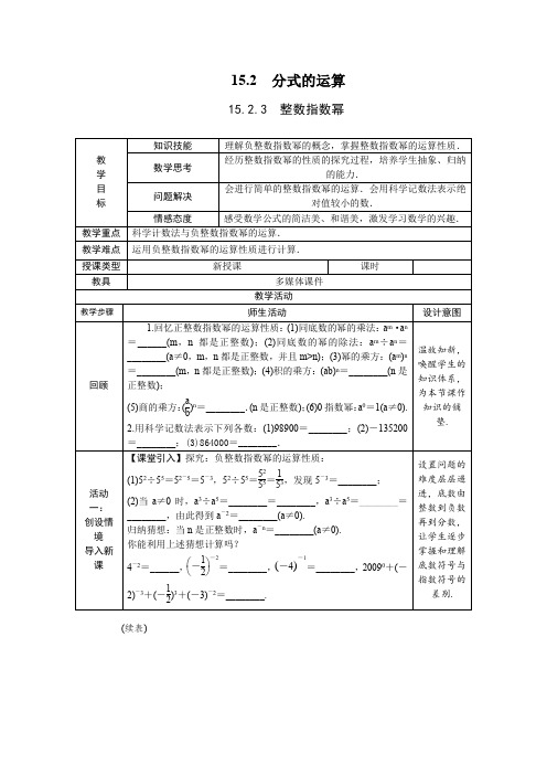 人教版数学八年级 上册15.2.3整数指数幂教案（表格式）