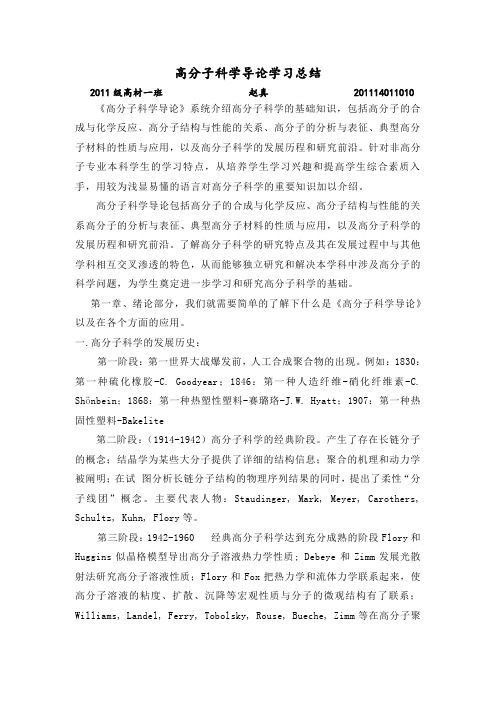 高分子科学导论学习总结