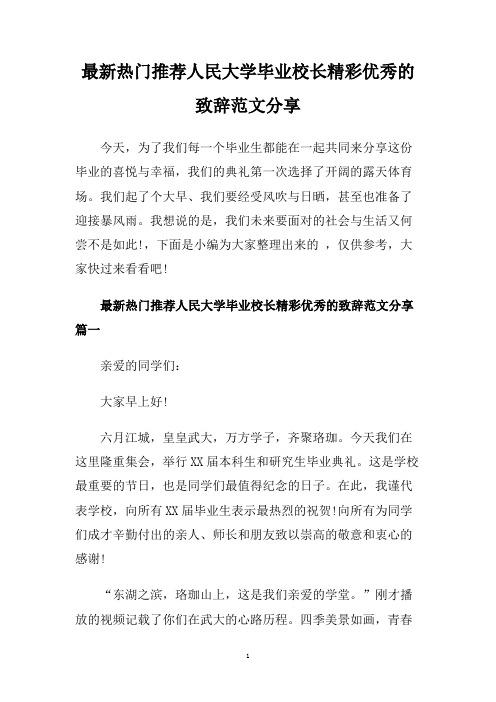 最新热门推荐人民大学毕业校长精彩优秀的致辞范文分享.doc