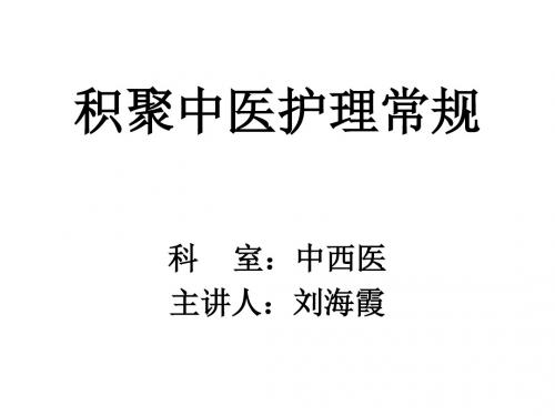 积聚中医护理常规