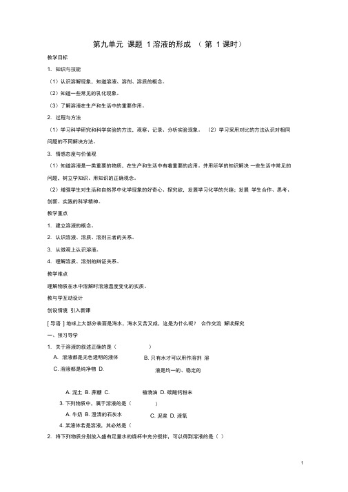 2018_2019学年九年级化学下册第九单元溶液课题1溶液的形成教案新版新人教版441