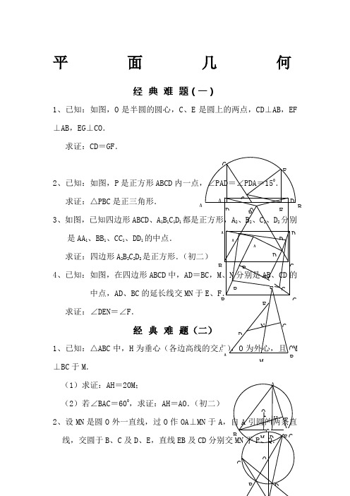 平面几何经典难题及解答