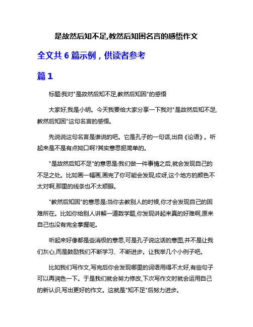 是故然后知不足,教然后知困名言的感悟作文