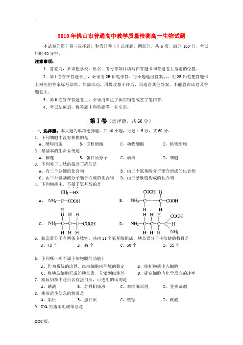 广东省佛山市普通高中2010-2011学年高一生物教学质量检测新人教版