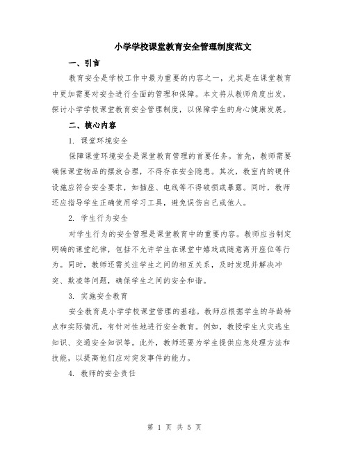 小学学校课堂教育安全管理制度范文（二篇）