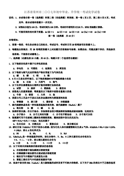 江苏省常州市二○○七年初中毕业、升学统一考试化学试卷(无答案)上教版 