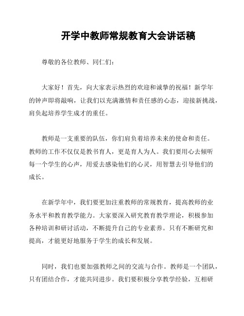 开学中教师常规教育大会讲话稿