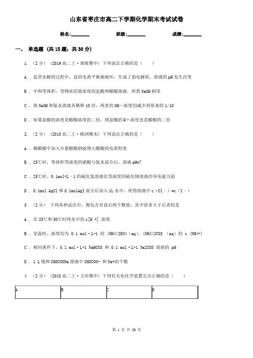 山东省枣庄市高二下学期化学期末考试试卷