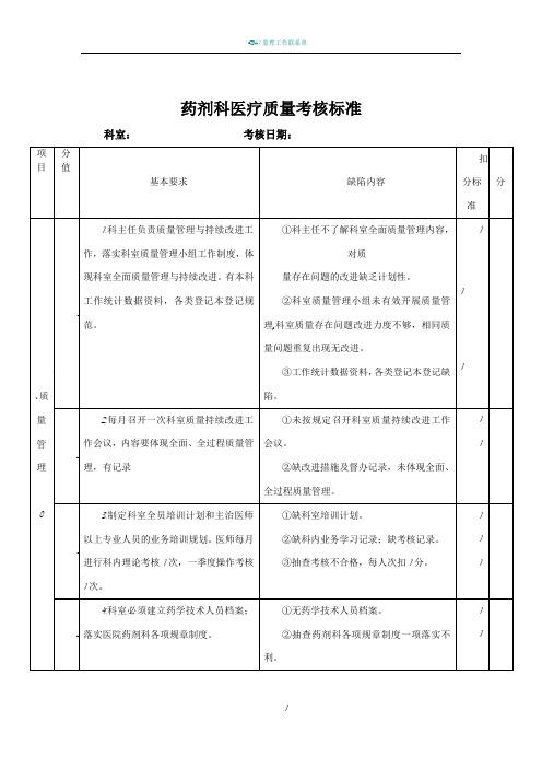 药剂科质量安全管理与持续改进评价标准