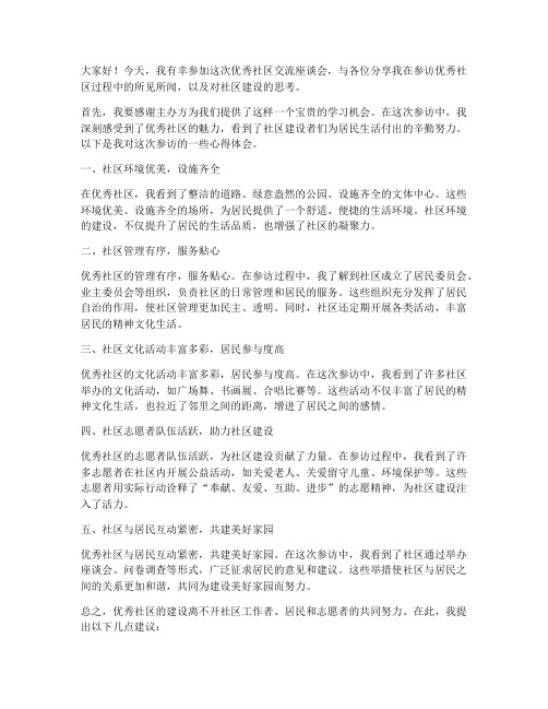 参访优秀社区交流发言稿范文