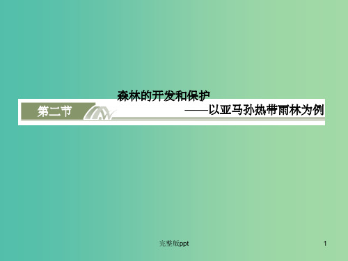 高考地理总复习 13.2森林的开发和保护-以亚马孙热带雨林为例课件