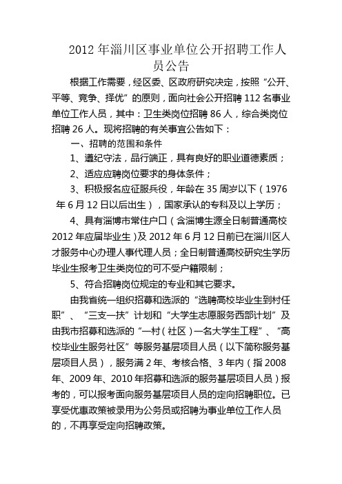 2012年淄川区事业单位公开招聘工作人员公告