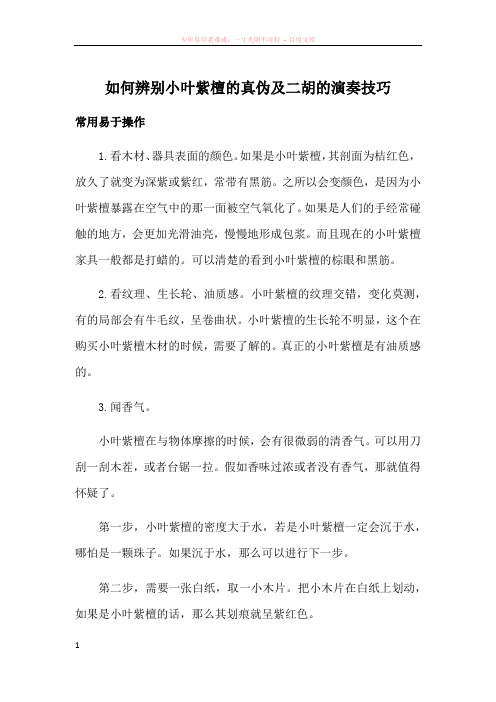 如何辨别小叶紫檀的真伪及二胡的演奏技巧